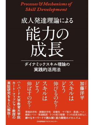cover image of 成人発達理論による能力の成長 ダイナミックスキル理論の実践的活用法